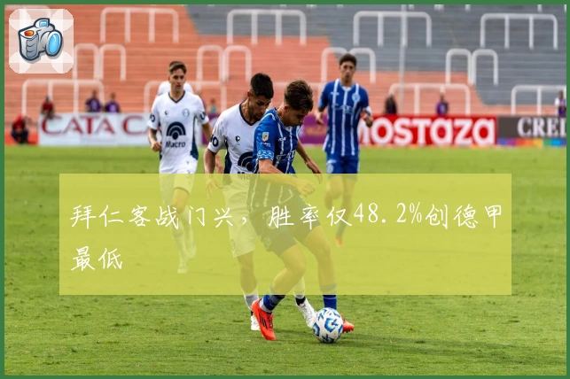 拜仁客战门兴，胜率仅48.2%创德甲最低