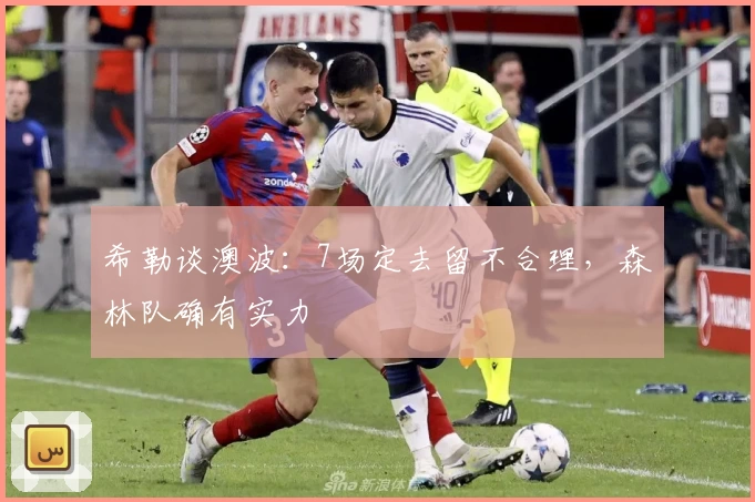 希勒谈澳波：7场定去留不合理，森林队确有实力