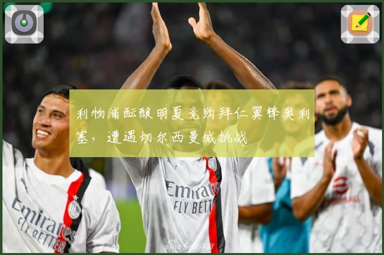 利物浦酝酿明夏竞购拜仁翼锋奥利塞，遭遇切尔西曼城挑战