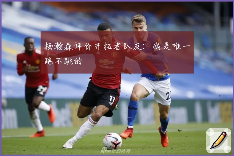 杨瀚森评价开拓者队友:我是唯一跑不跳的