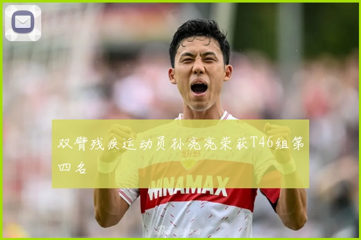 双臂残疾运动员孙亮亮荣获T46组第四名