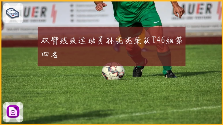 双臂残疾运动员孙亮亮荣获T46组第四名