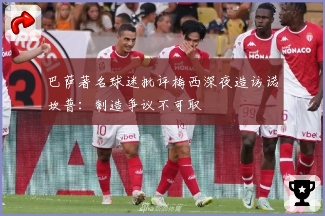 巴萨著名球迷批评梅西深夜造访诺坎普：制造争议不可取