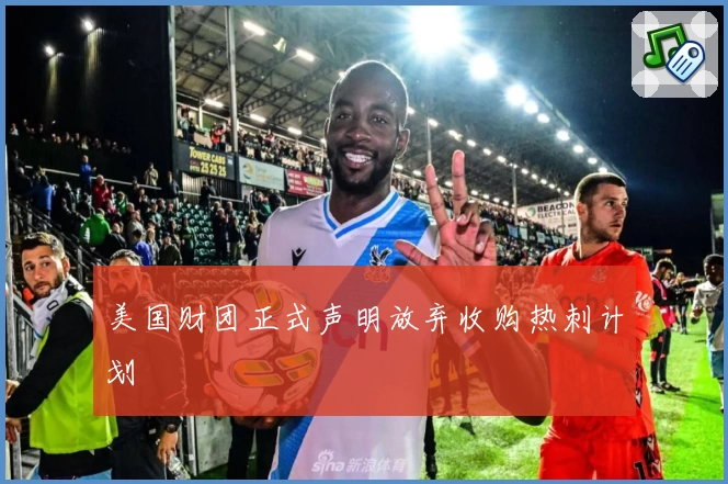 美国财团正式声明放弃收购热刺计划