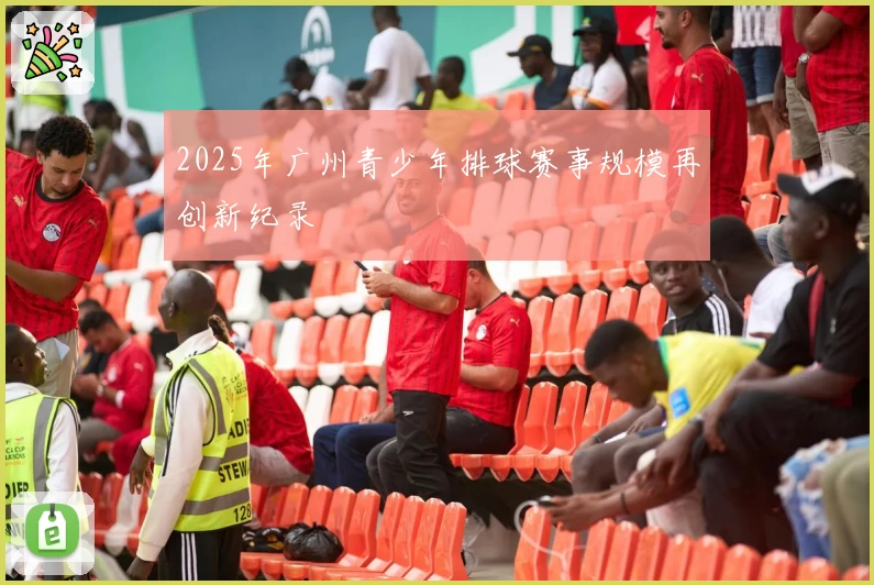 2025年广州青少年排球赛事规模再创新纪录