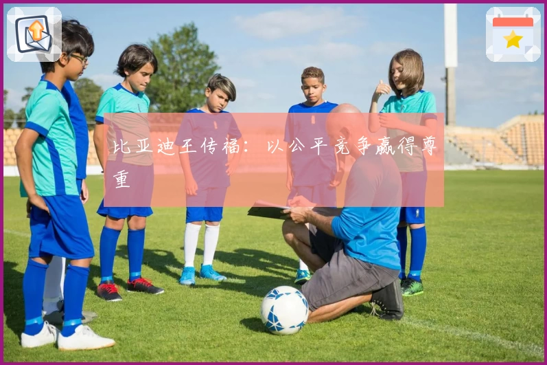 比亚迪王传福：以公平竞争赢得尊重