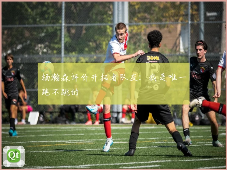 杨瀚森评价开拓者队友:我是唯一跑不跳的