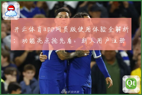 开云体育app网页版使用体验全解析：功能亮点抢先看，新人用户注册教程一步到位！
