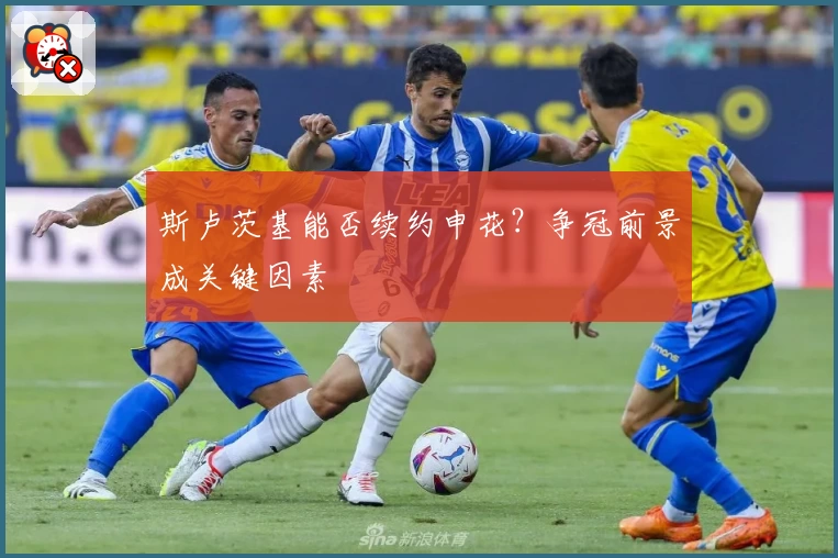 斯卢茨基能否续约申花？争冠前景成关键因素