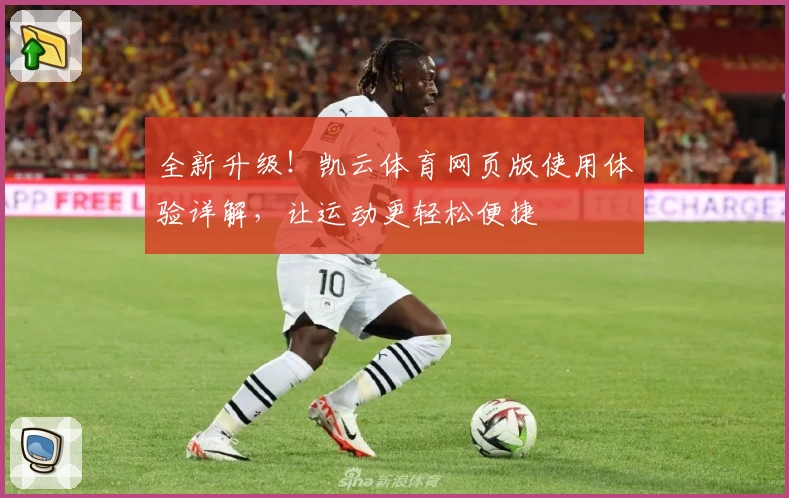 全新升级！凯云体育网页版使用体验详解，让运动更轻松便捷