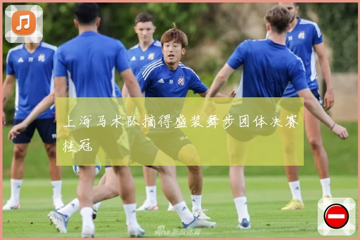 上海马术队摘得盛装舞步团体决赛桂冠