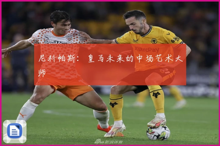 尼科帕斯：皇马未来的中场艺术大师