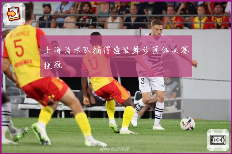 上海马术队摘得盛装舞步团体决赛桂冠