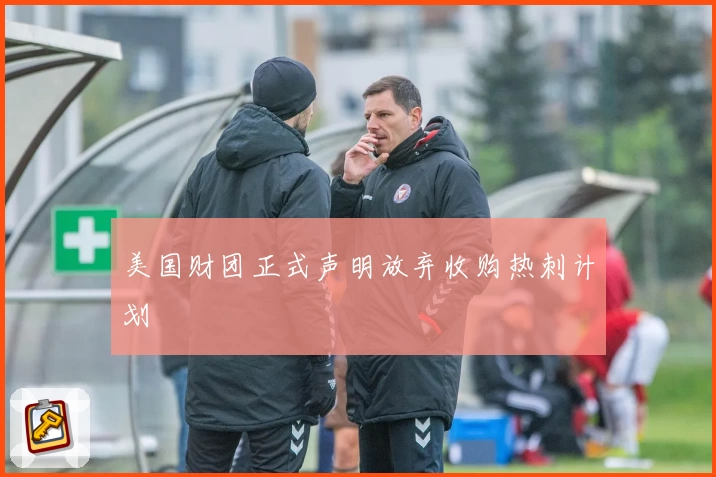 美国财团正式声明放弃收购热刺计划