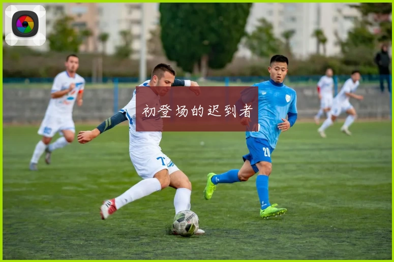 初登场的迟到者