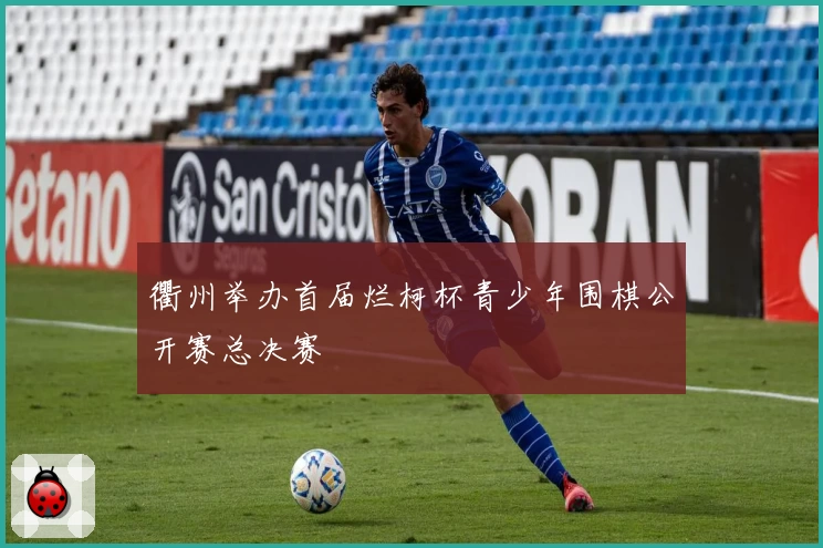 衢州举办首届烂柯杯青少年围棋公开赛总决赛