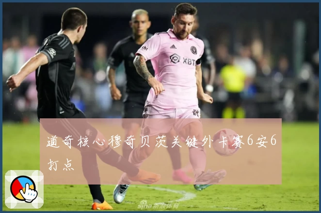 道奇核心穆奇贝茨关键外卡赛6安6打点