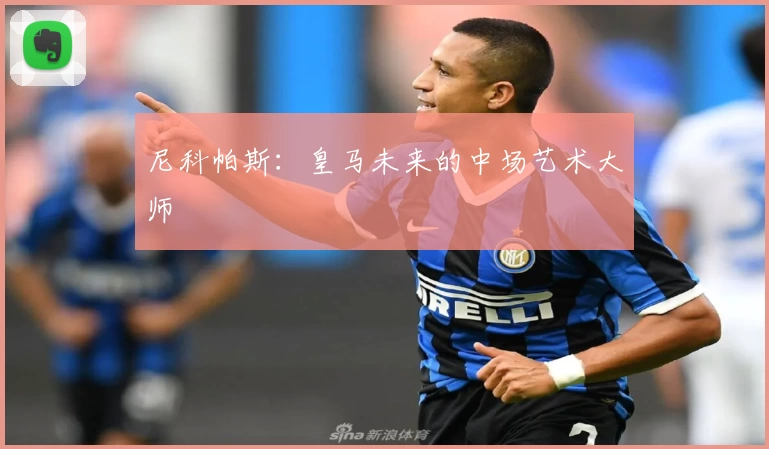 尼科帕斯：皇马未来的中场艺术大师